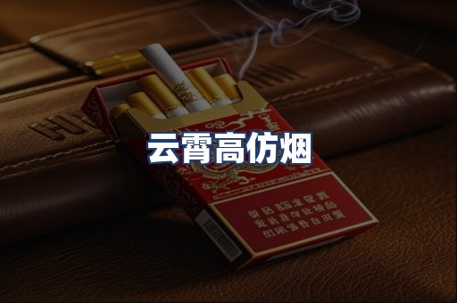 云霄高仿烟